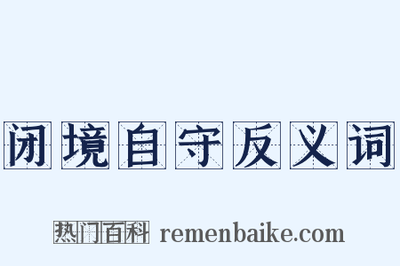 闭境自守反义词是什么意思的图片